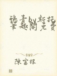 鸦青by斯托克笔趣阁免费阅读