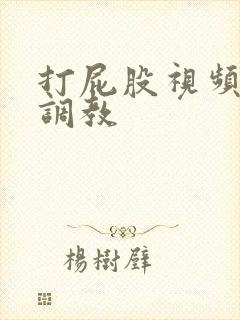 打屁股视频sp调教