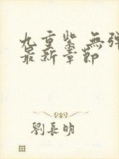 九重紫 无弹窗最新章节