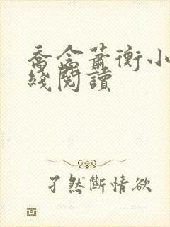 乔念萧衡小说在线阅读封面