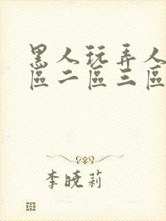 黑人玩弄人妻一区二区三区在线