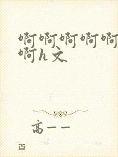 啊啊啊啊啊啊啊啊h文