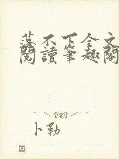 落不下全文免费阅读笔趣阁