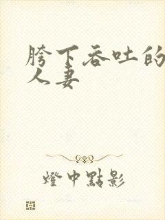 胯下吞吐的美艳人妻