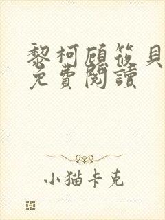 黎柯顾筱贝全文免费阅读