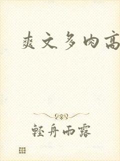 爽文多肉高h