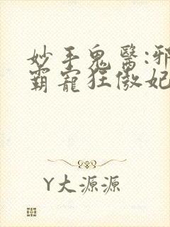 妙手鬼医:邪王霸宠狂傲妃