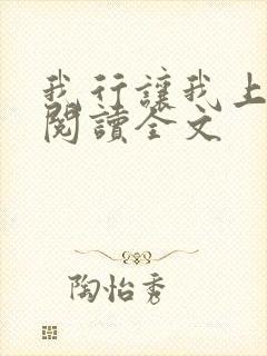 我行让我上免费阅读全文封面