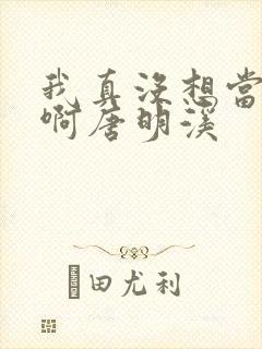 我真没想当反派啊唐明溪