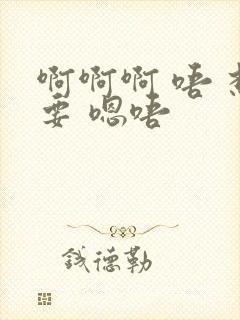 啊啊啊 唔 想要 嗯唔封面