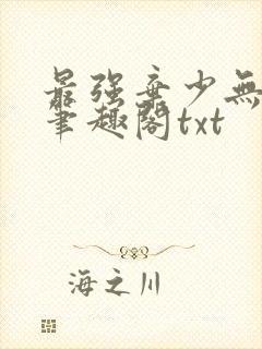 最强弃少无删减笔趣阁txt封面