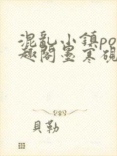 混乱小镇po笔趣阁墨寒砚