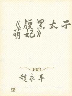 《腹黑太子天降萌妃》