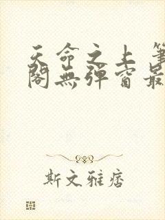 天命之上 笔趣阁无弹窗最新章节