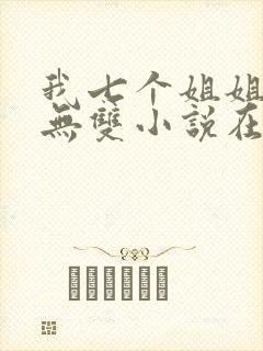 我七个姐姐绝世无双小说在线阅读