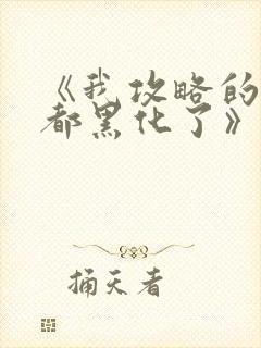 《我攻略的反派都黑化了》