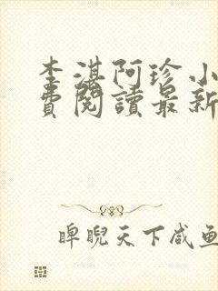 李湛阿珍小说免费阅读最新章节