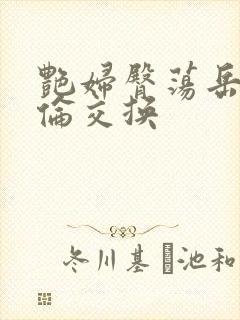 艳妇臀荡岳乳欲伦交换封面