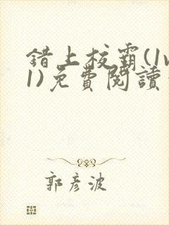 错上校霸(1v1)免费阅读笔趣阁封面