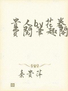 贵人by花卷免费阅笔趣阁