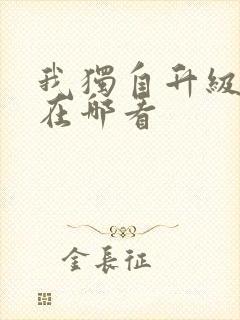 我独自升级小说在哪看