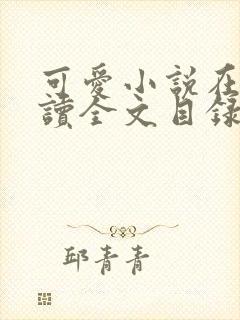 可爱小说在线阅读全文目录