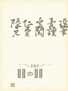 陆仁云青瑶全文免费阅读笔趣阁