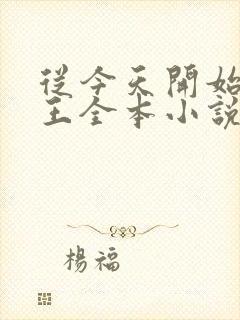 从今天开始做藩王全本小说下载