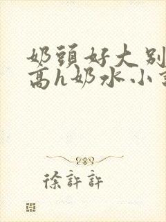 奶头好大别吸了高h奶水小说封面