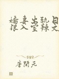 娇妻出轨日记引狼入室辣文