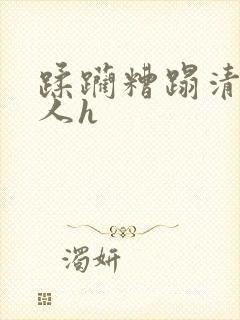 蹂躏糟蹋清冷美人h封面