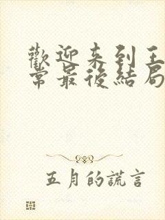 欢迎来到王之国常最后结局封面