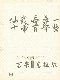 仙武帝尊一百三十帝有哪些