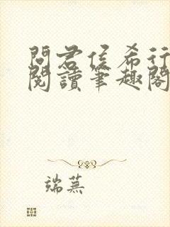 问君侯希行免费阅读笔趣阁