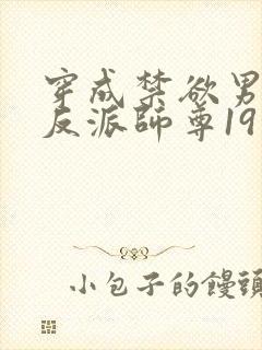 穿成禁欲男主的反派师尊19章