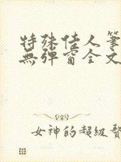 特殊佳人笔趣阁无弹窗全文阅读