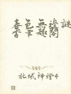 春色无边谜骨生香笔趣阁