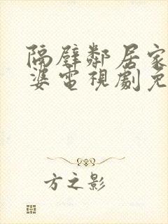 隔壁邻居家的老婆电视剧免费观看封面