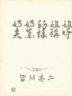 奶奶的姐姐的丈夫怎样称呼