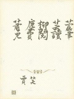 萧尘柳芸萱小说免费阅读笔趣阁封面