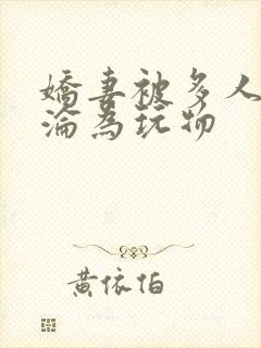 娇妻被多人调教沦为玩物