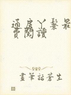 通房丫鬟最新免费阅读