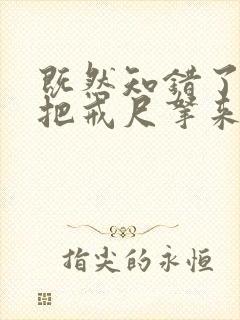 既然知错了,就把戒尺拿来训诫文封面