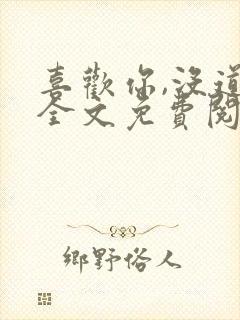 喜欢你,没道理全文免费阅读