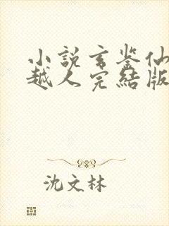 小说玄鉴仙族季越人完结版