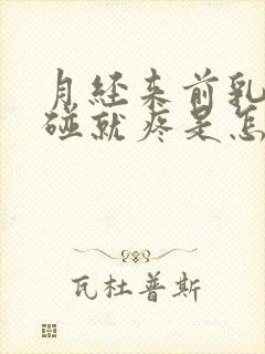 月经来前乳房一碰就疼是怎么回事封面