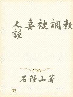 人妻被调教的小说