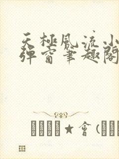 天极风流小说无弹窗笔趣阁