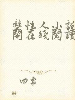 双性人小说笔趣阁在线阅读