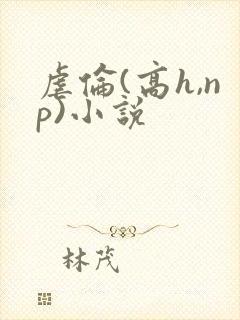 虐伦(高h,np)小说